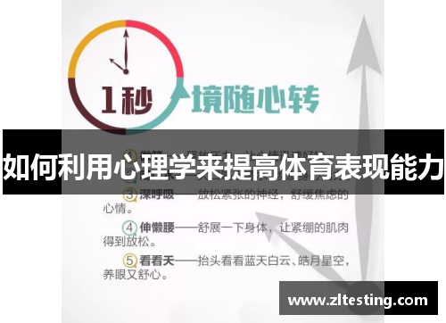 如何利用心理学来提高体育表现能力