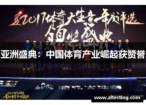 亚洲盛典：中国体育产业崛起获赞誉