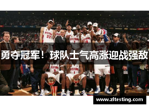 勇夺冠军！球队士气高涨迎战强敌