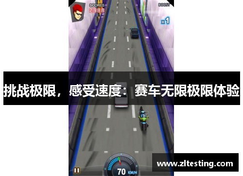 挑战极限，感受速度：赛车无限极限体验