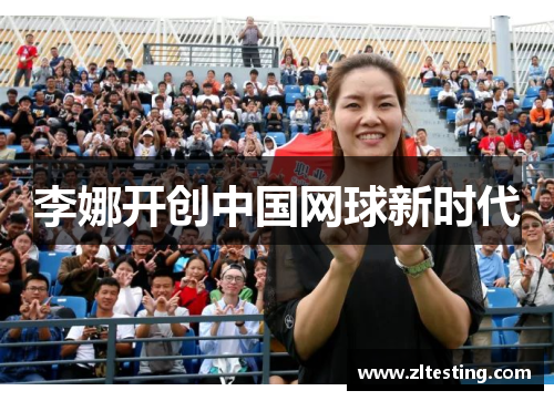李娜开创中国网球新时代