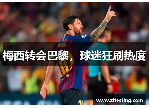 梅西转会巴黎，球迷狂刷热度