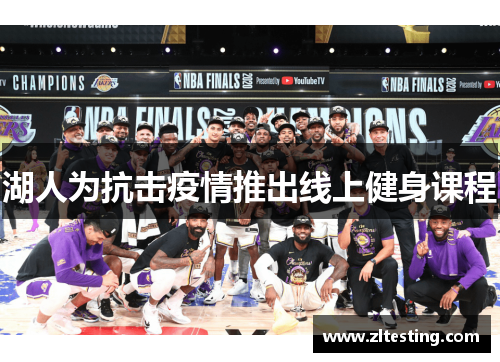 湖人为抗击疫情推出线上健身课程