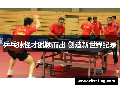 乒乓球怪才脱颖而出 创造新世界纪录