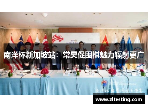 南洋杯新加坡站：常昊促围棋魅力辐射更广