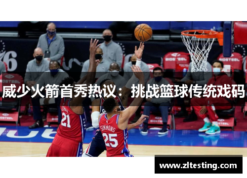 威少火箭首秀热议：挑战篮球传统戏码