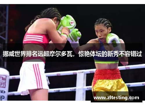 挪威世界排名远超摩尔多瓦，惊艳体坛的新秀不容错过