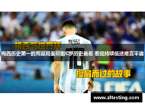 梅西历史第一的荒诞局面照搬C罗历史最差 表现持续低迷难言平庸