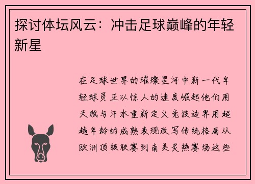 探讨体坛风云：冲击足球巅峰的年轻新星