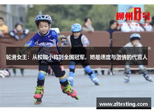 轮滑女王：从校园小将到全国冠军，她是速度与激情的代言人