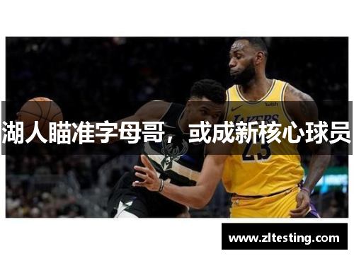 湖人瞄准字母哥，或成新核心球员