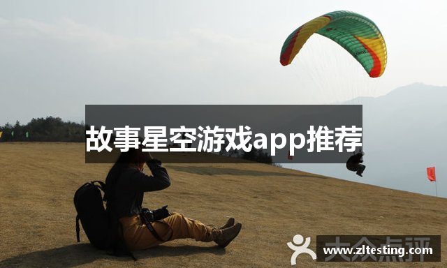 故事星空游戏app推荐